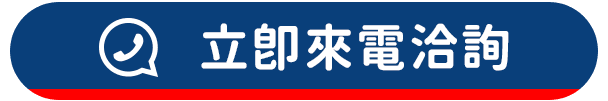 立即來電洽詢.png